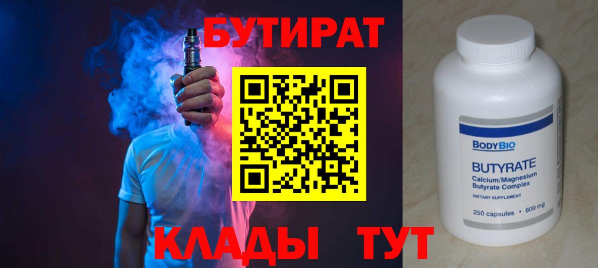 Соль-Илецк  БУТИРАТ бутандиол  БУТИРАТ  Вход с VPN 