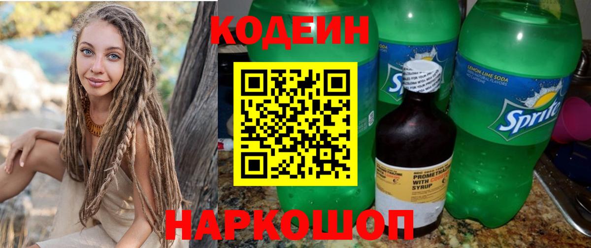 Кодеин напиток Lean (лин) Соль-Илецк